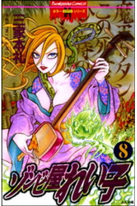 楽天kobo電子書籍ストア ゾンビ屋れい子 8巻 三家本礼 楽天kobo電子書籍ストア ゾンビ屋れい子 8巻 三家本礼